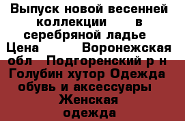 Выпуск новой весенней коллекции 2017 в серебряной ладье › Цена ­ 390 - Воронежская обл., Подгоренский р-н, Голубин хутор Одежда, обувь и аксессуары » Женская одежда и обувь   . Воронежская обл.